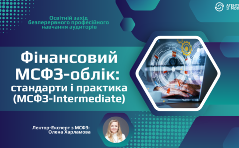 Фінансовий МСФЗ-облік: стандарти і практика (МСФЗ-Intermediate)