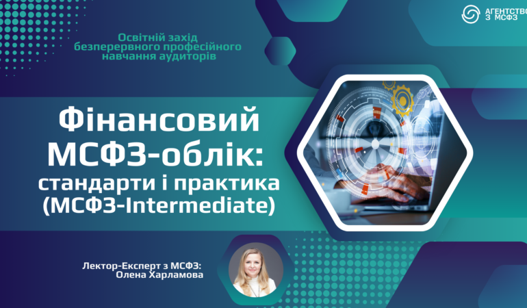 Фінансовий МСФЗ-облік: стандарти і практика (МСФЗ-Intermediate)