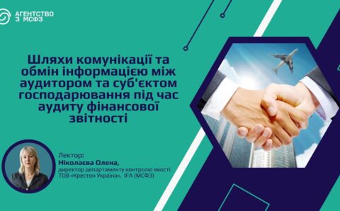 Шляхи комунікації та обмін інформацією між аудитором та суб'єктом господарювання під час аудиту фінансової звітності