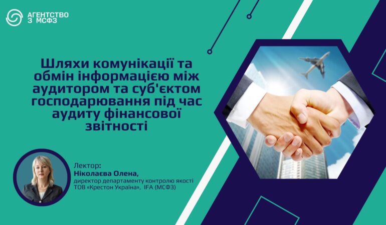 Шляхи комунікації та обмін інформацією між аудитором та суб'єктом господарювання під час аудиту фінансової звітності