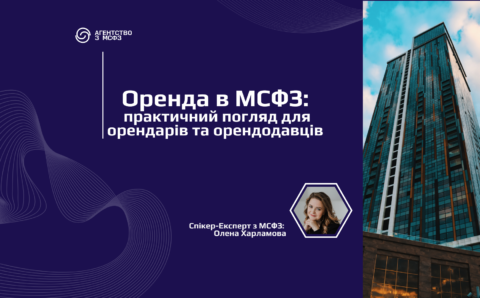 Оренда в МСФЗ: практичний погляд для орендарів та орендодавців