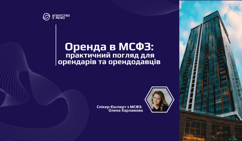 Оренда в МСФЗ: практичний погляд для орендарів та орендодавців