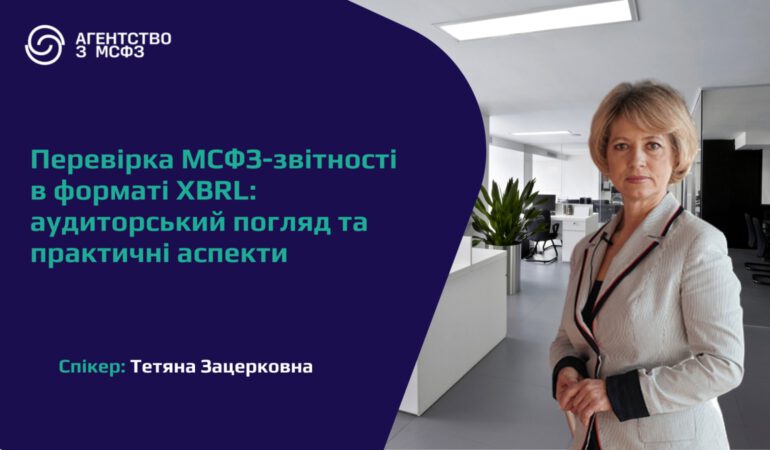 Перевірка МСФЗ-звітності у форматі XBRL