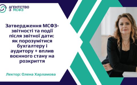 Затвердження МСФЗ-звітності та події після звітної дати