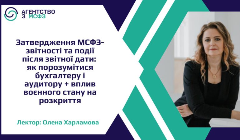 Затвердження МСФЗ-звітності та події після звітної дати