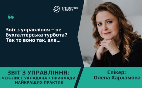 Звіт з управління: чек-лист укладача + приклади найкращих практик