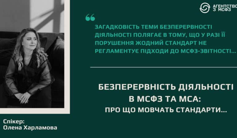 Безперервність діяльності в МСФЗ та МСА: про що мовчать стандарти