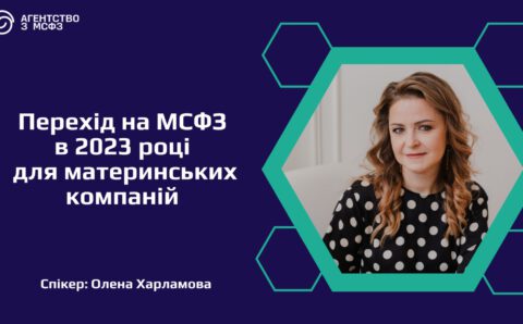 Перехід на МСФЗ в 2023 році для материнських компаній