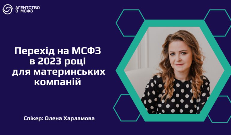 Перехід на МСФЗ в 2023 році для материнських компаній