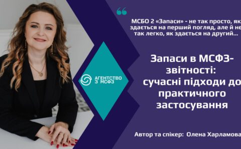 Запаси в МСФЗ-звітності сучасні підходи до практичного застосування_