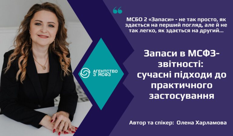 Запаси в МСФЗ-звітності сучасні підходи до практичного застосування_