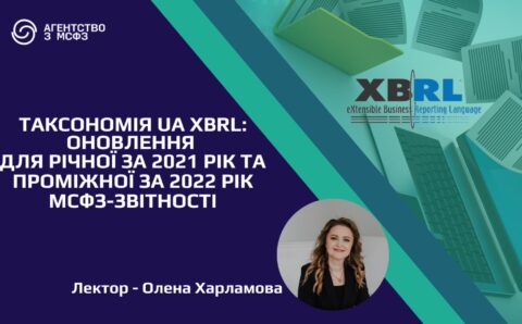 Таксономія UA XBRL: оновлення для річної за 2021 рік та проміжної за 2022 рік МСФЗ-звітності
