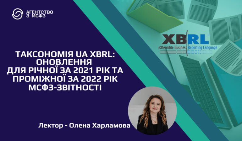 Таксономія UA XBRL: оновлення для річної за 2021 рік та проміжної за 2022 рік МСФЗ-звітності