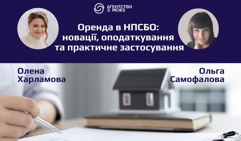 Оренда в НПСБО: новації, оподаткування та практичне застосування