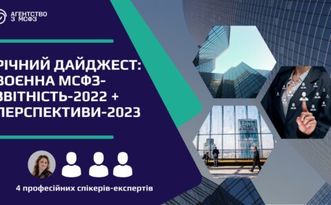 Річний дайджест: воєнна МСФЗ-звітність-2022 + перспективи 2023