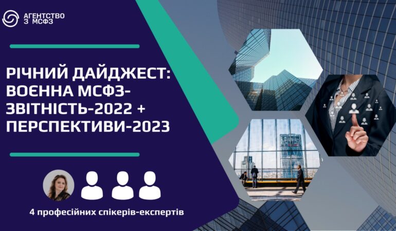 Річний дайджест: воєнна МСФЗ-звітність-2022 + перспективи 2023