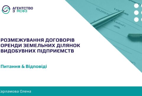 Rozmezhuvannia-dohovoriv-orendy-zemelnykh-dilianok-vydobuvnykh-pidpryiemstv-1