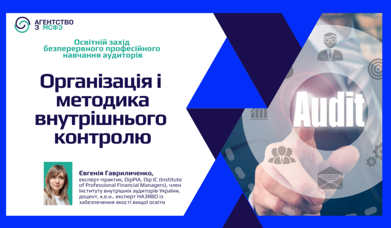 Організація і методика внутрішнього контролю