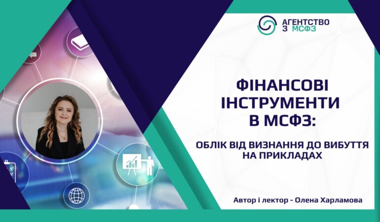 Фінансові інструменти в МСФЗ облік від визнання до вибуття на прикладах
