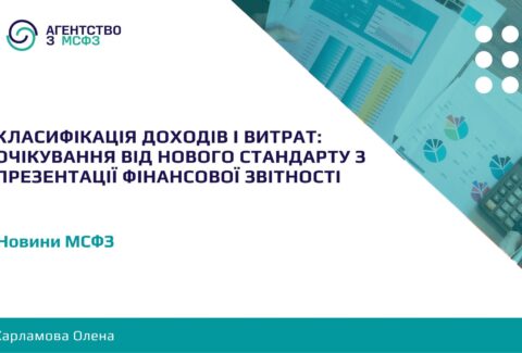 Klasyfikatsiia-dokhodiv-i-vytrat-ochikuvannia-vid-novoho-standartu-z-prezentatsii-finansovoi-zvitnosti