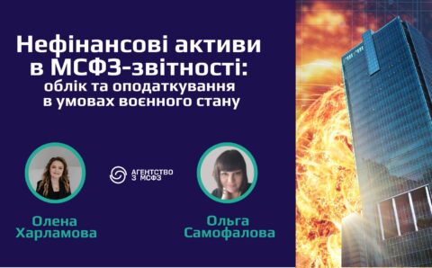 Нефінансові активи в МСФЗ-звітності-1