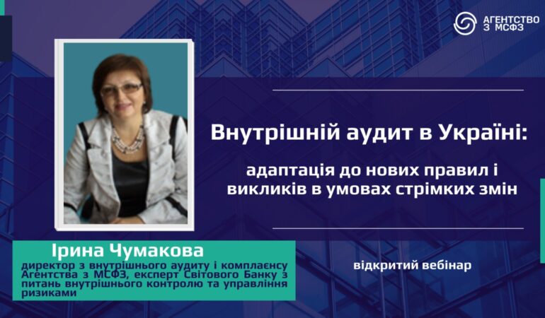 відкритий вебінар «Внутрішній аудит в Україні: адаптація до нових правил і викликів в умовах стрімких змін»відкритий вебінар «Внутрішній аудит в Україні: адаптація до нових правил і викликів в умовах стрімких змін»