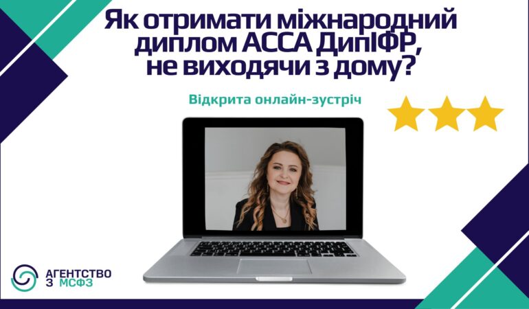 Як отримати міжнародний диплом АССА ДипІФР, не виходячи з дому?