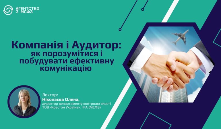 Компанія і Аудитор: як порозумітися і побудувати ефективну комунікацію