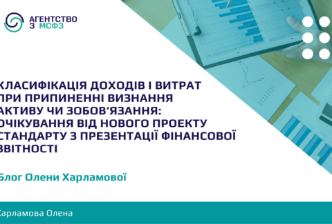 Klasyfikatsiia-dokhodiv-i-vytrat-pry-prypynenni-vyznannia-aktyvu-chy-zobov-iazannia