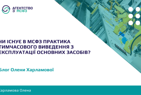 MSFZ-praktyka-tymchasovoho-vyvedennia-z-ekspluatatsii-OZ
