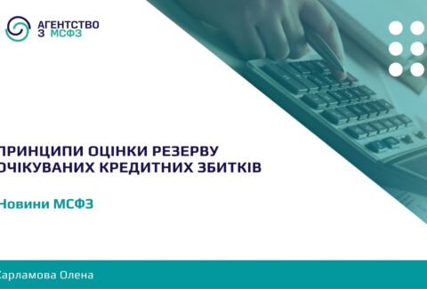 Pryntsypy-otsinky-rezervu-ochikuvanykh-kredytnykh-zbytkiv