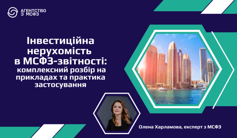 Інвестиційна нерухомість в МСФЗ-звітності: комплексний розбір на прикладах та практика застосування