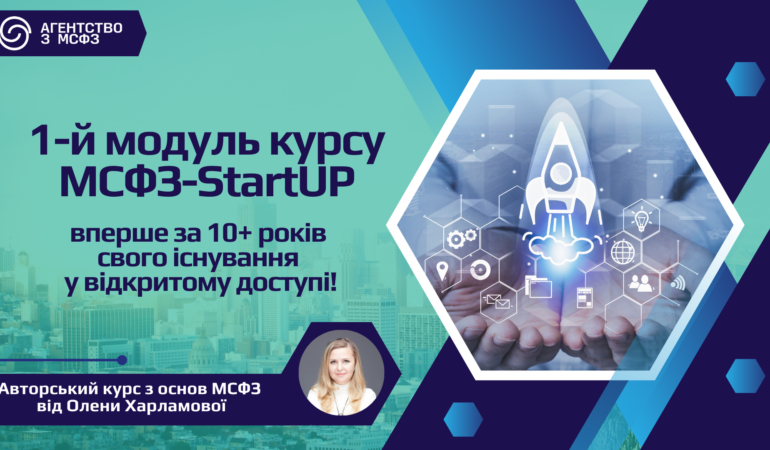 Безоплатний доступ до 1-го модулю курсу МСФЗ-StartUP