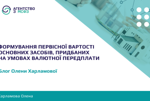 Formuvannia-pervisnoi-vartosti-osnovnykh-zasobiv-prydbanykh-na-umovakh-valiutnoi-peredplaty