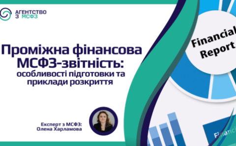 Проміжна фінансова МСФЗ-звітність: особливості підготовки та приклади розкриття