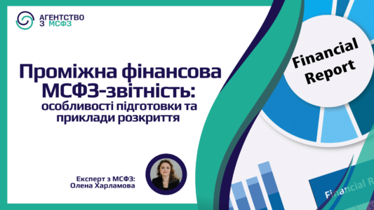 Проміжна фінансова МСФЗ-звітність: особливості підготовки та приклади розкриття