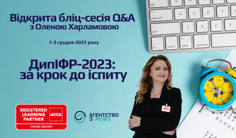 Відкрита бліц-сесія "ДипІФР-2023: за крок до іспиту"