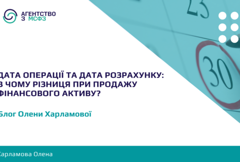 Data-operatsii-ta-data-rozrakhunku-pry-prodazhu-finansovoho-aktyvu