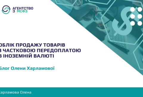 Oblik-prodazhu-tovariv-z-chastkovoiu-peredoplatoiu-v-inozemnij-valiuti