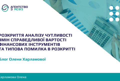 Rozkryttia-analizu-chutlyvosti-zmin-spravedlyvoi-vartosti-finansovykh-instrumentiv-ta-typova-pomylka-v-rozkrytti