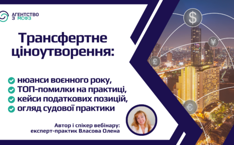 Трансфертне ціноутворення: нюанси воєнного року, ТОП-помилки, огляд податкових позицій та судової практики