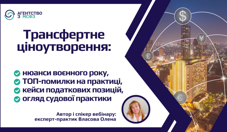 Трансфертне ціноутворення: нюанси воєнного року, ТОП-помилки, огляд податкових позицій та судової практики