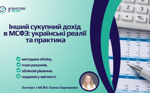 Інший сукупний дохід в МСФЗ: українські реалії та практика