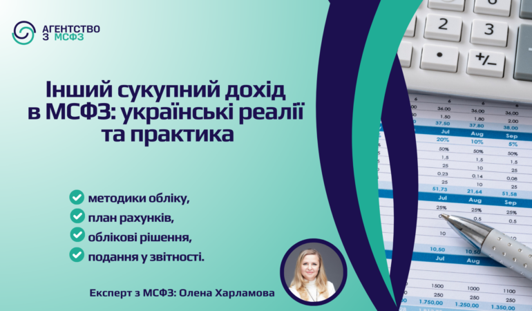 Інший сукупний дохід в МСФЗ: українські реалії та практика