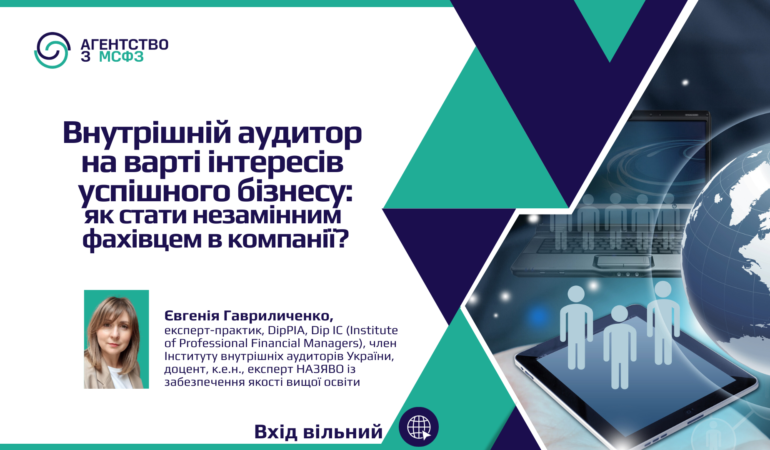 Внутрішній аудитор на варті інтересів успішного бізнесу: як стати незамінним фахівцем в компанії?