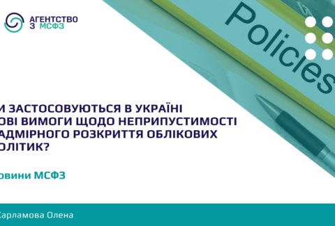 Chy-zastosovuiutsia-v-Ukraini-novi-vymohy-shchodo-neprypustymosti-nadmirnoho-rozkryttia-oblikovykh-polityk