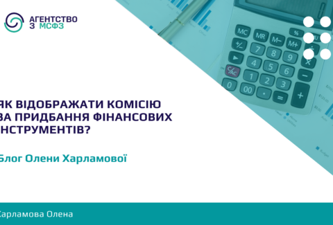 Iak-vidobrazhaty-komisiiu-za-prydbannia-finansovykh-instrumentiv