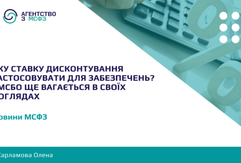 Яку ставку дисконтування застосовувати для забезпечень
