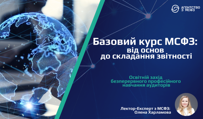 Базовий курс МСФЗ: від основ до складання звітності