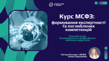 Курс МСФЗ: формування експертності та поглиблених компетенцій